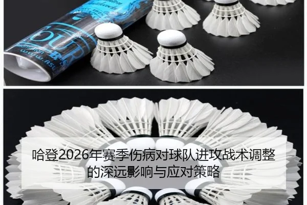 哈登2026年赛季伤病对球队进攻战术调整的深远影响与应对策略