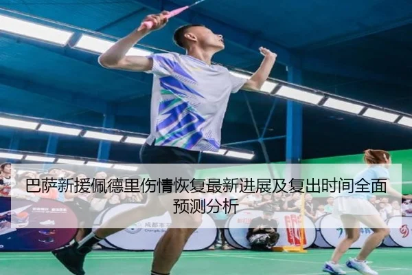 巴萨新援佩德里伤情恢复最新进展及复出时间全面预测分析